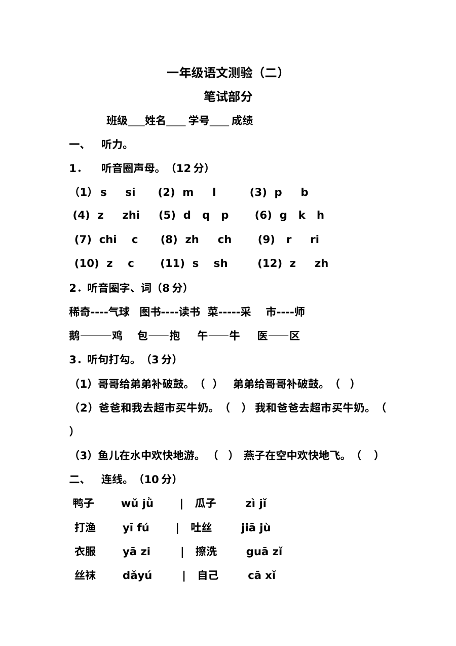 人教版新课标小学一年级语文上册第二单元测验卷