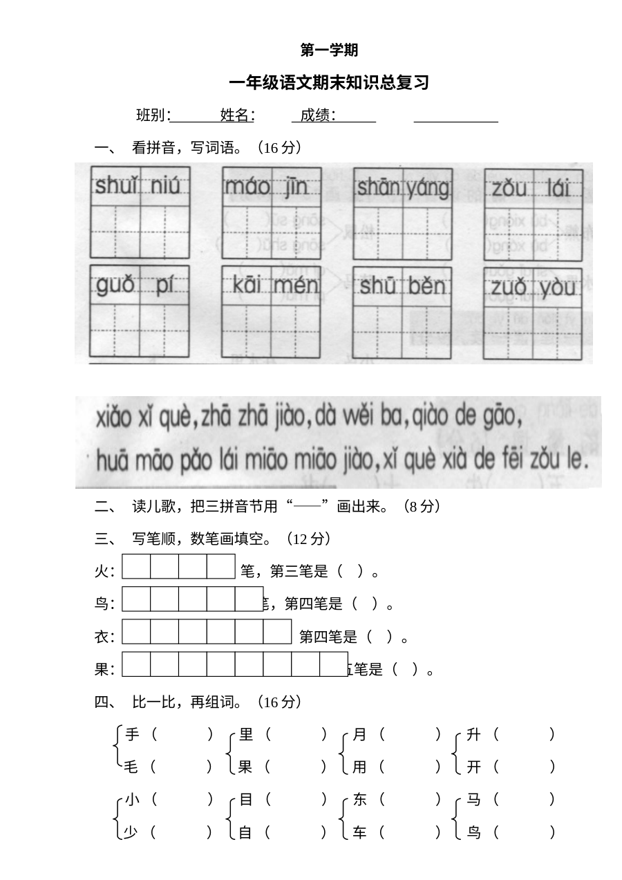 人教版小学一年级语文上册期末总复习试卷（人教新课标版）