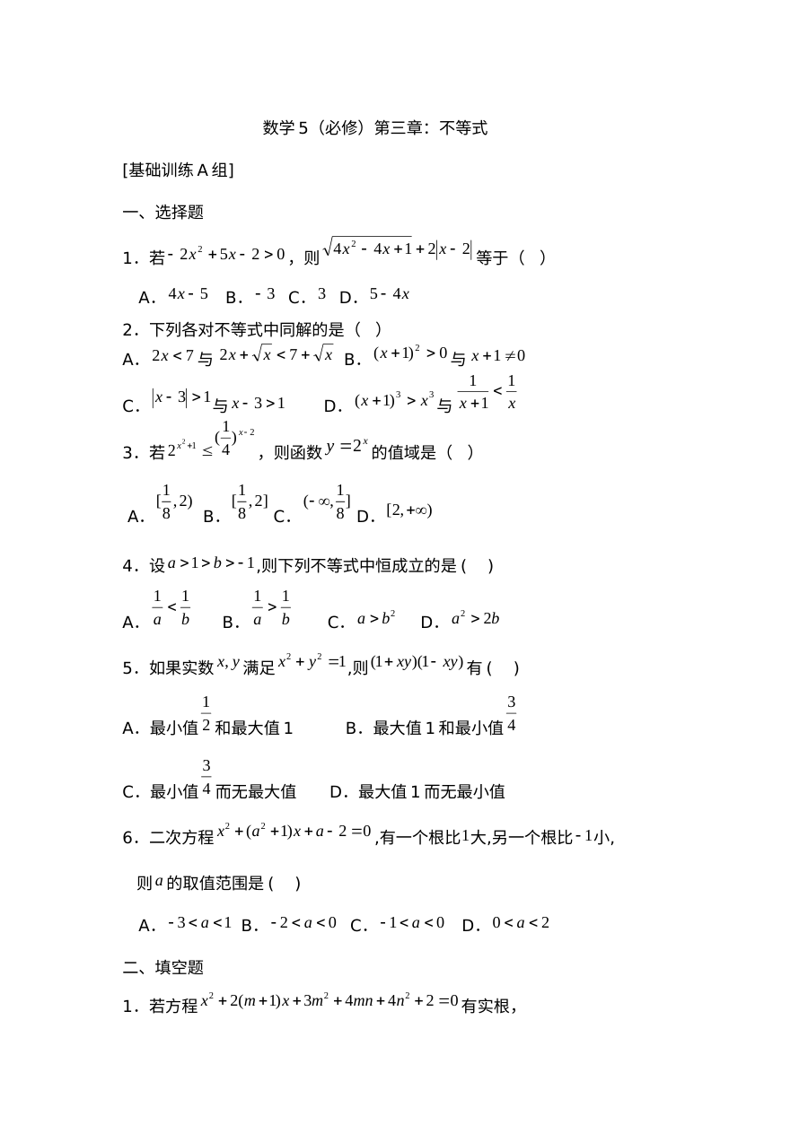 必修5第三章不等式练习题及答案ABC卷