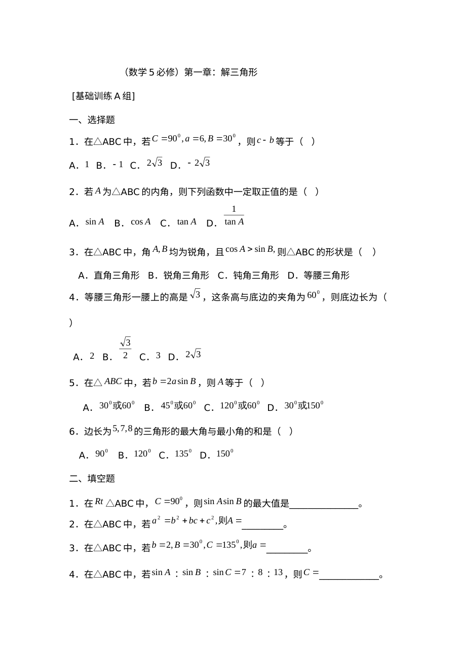 必修5第一章解三角形练习题及答案ABC卷