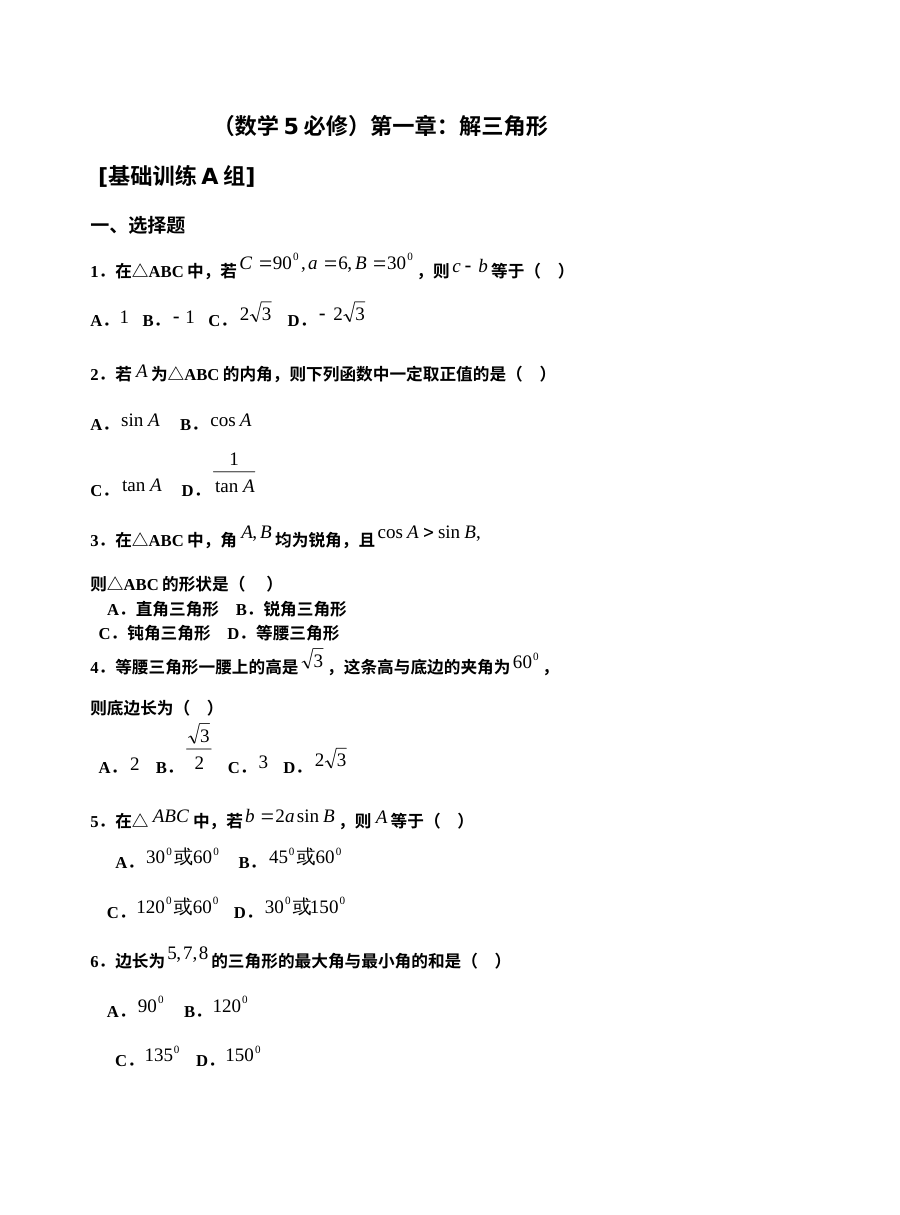 必修5解三角形测试题ABC卷