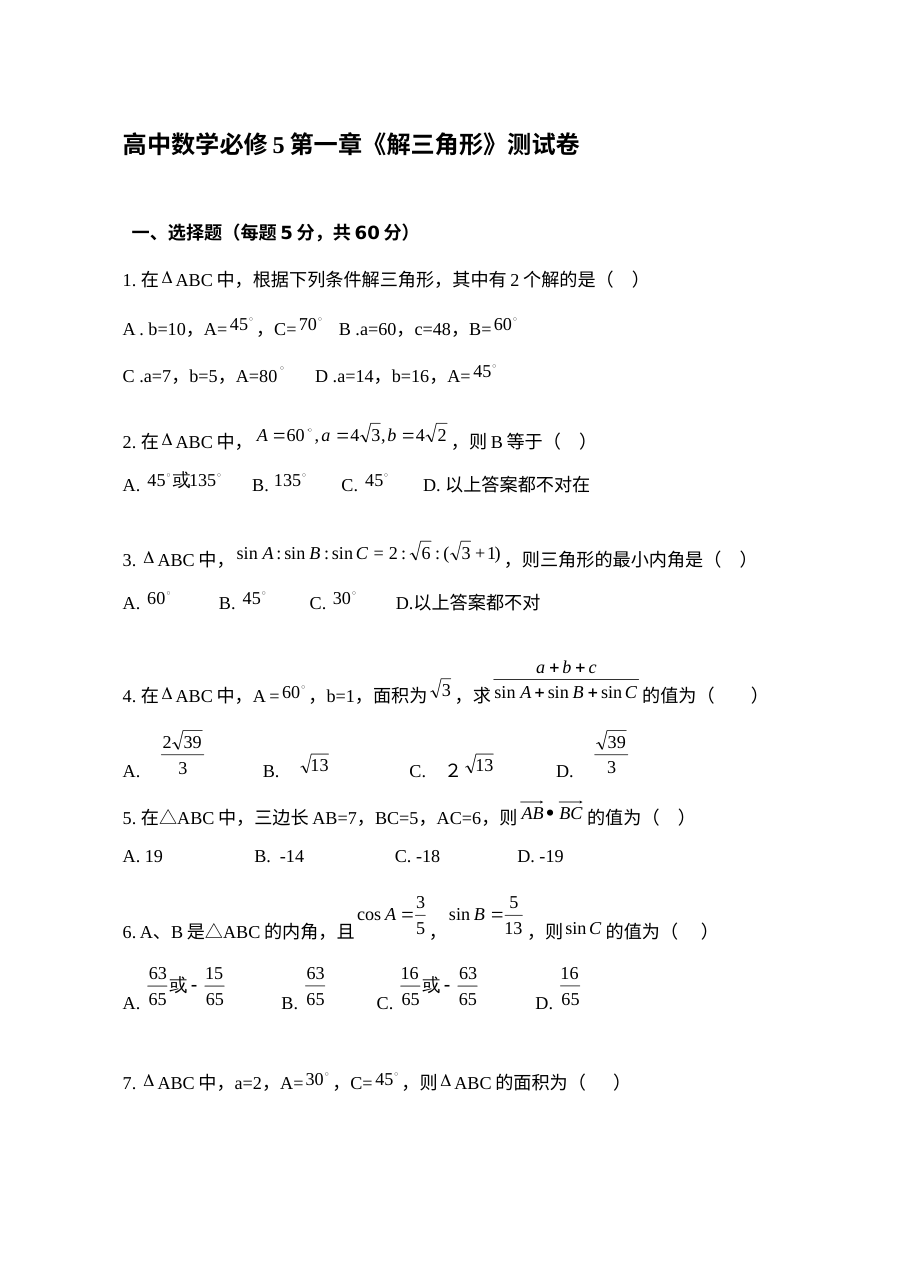 解三角形测试题