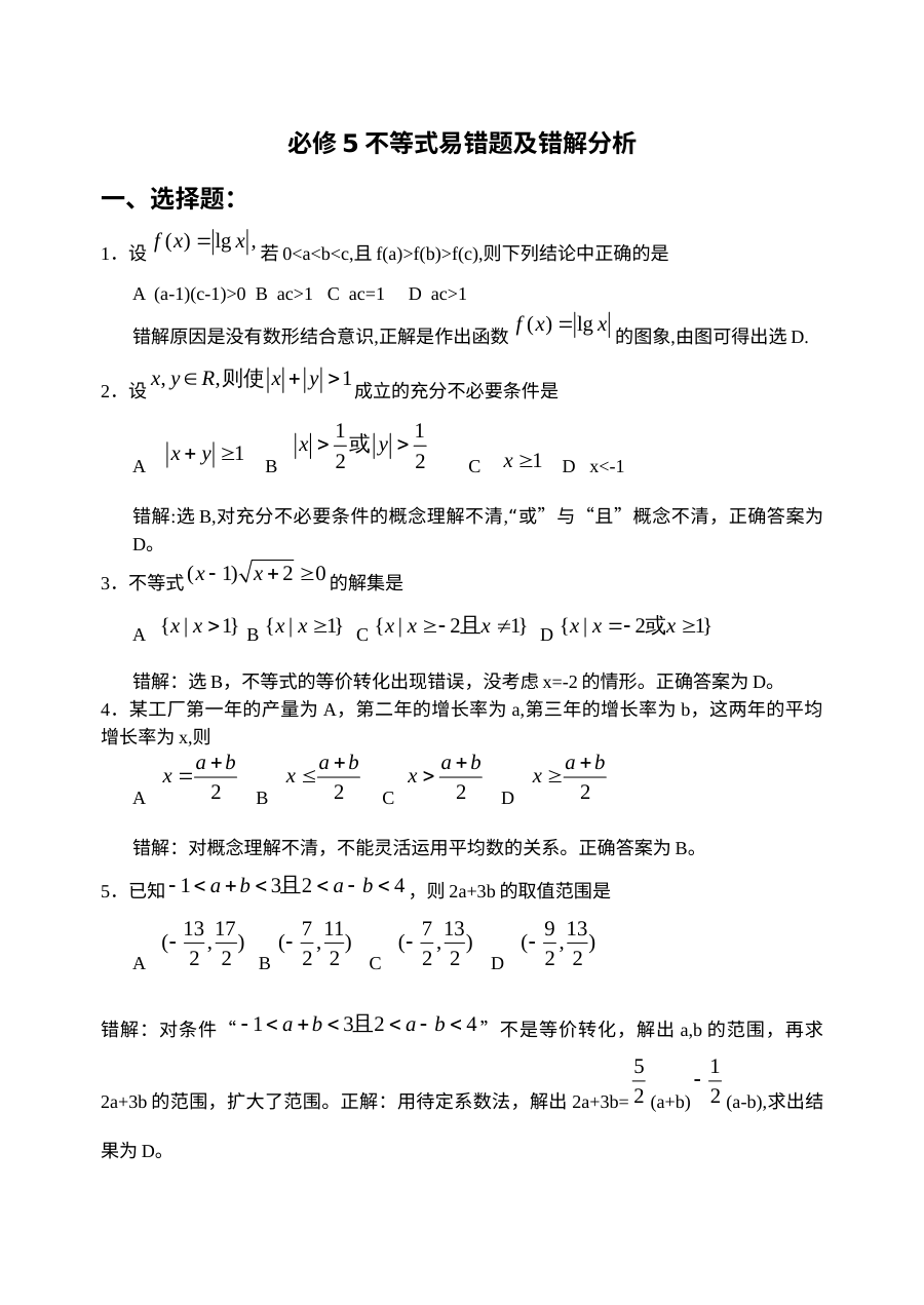 第3章不等式易错题及错解分析（苏教版必修5）
