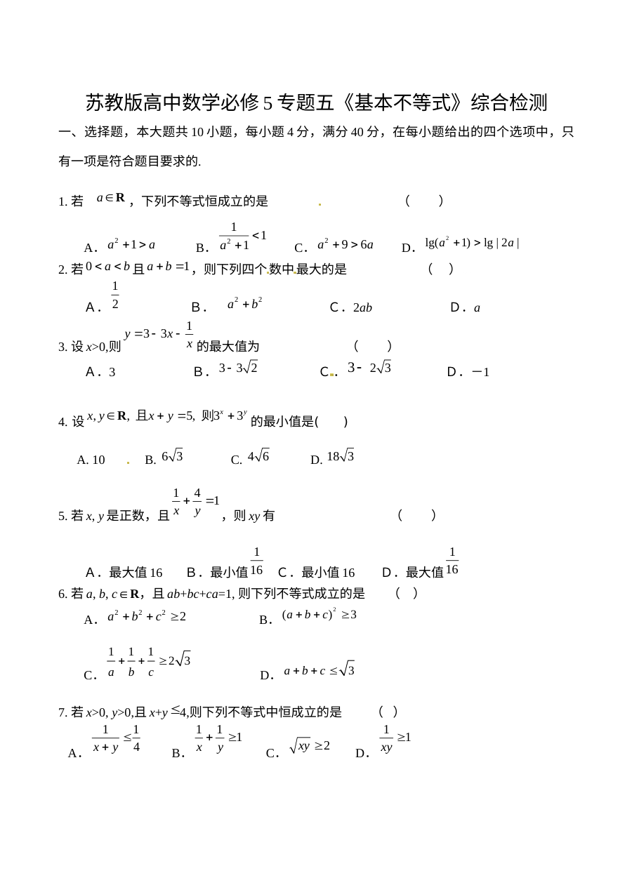 第3章基本不等式综合检测（苏教版必修5）