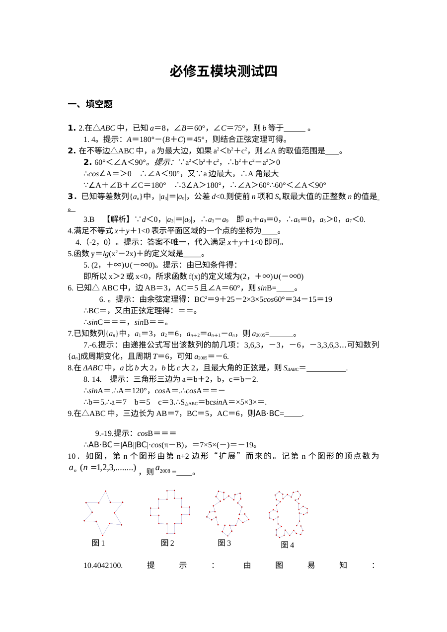 高一数学测试四答案详解（苏教版必修5）