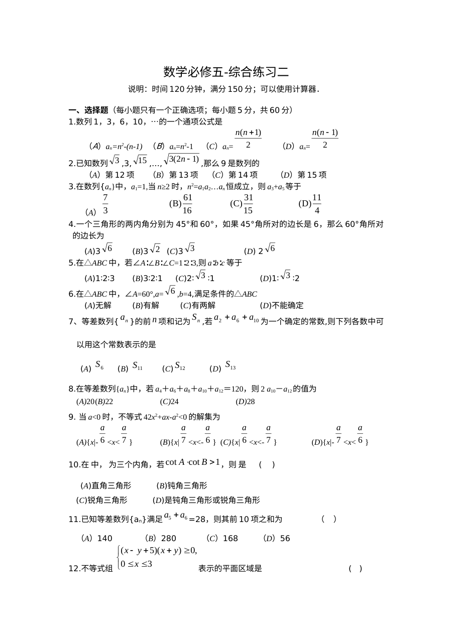 高一数学综合练习二（苏教版必修5）