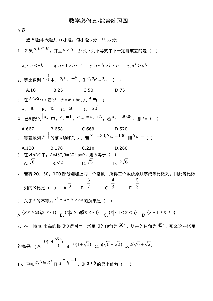 高一数学综合练习四（苏教版必修5）