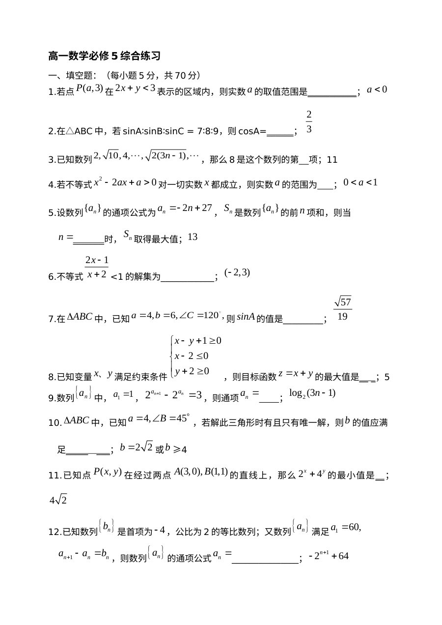 高一数学综合练习（苏教版必修5）