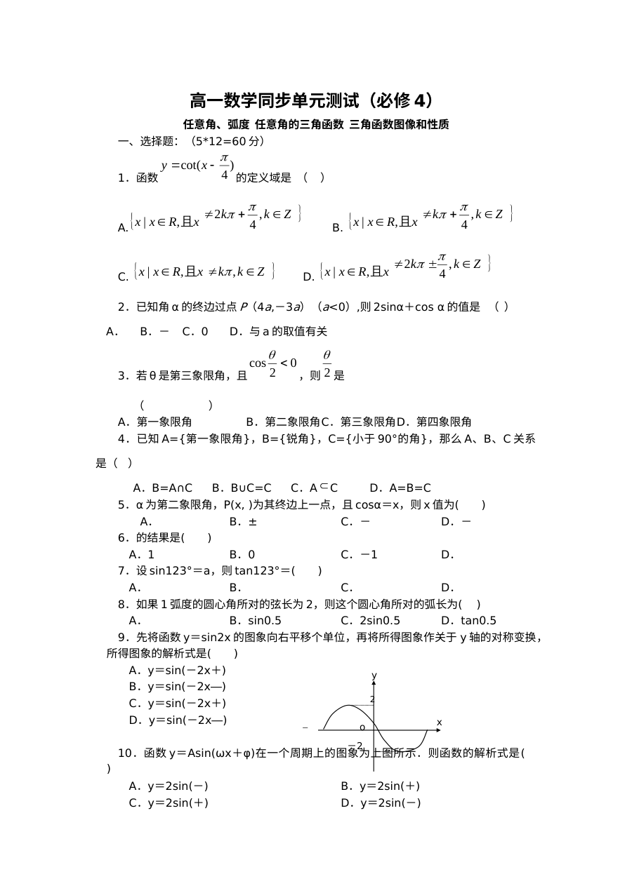 1.1-1.3三角函数单元测试（苏教版必修4）
