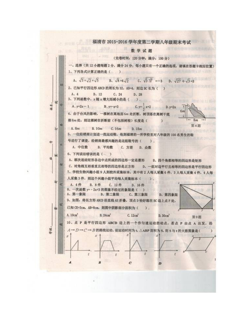 临清市2015-2016学年八年级第二学期数学期末试题及答案