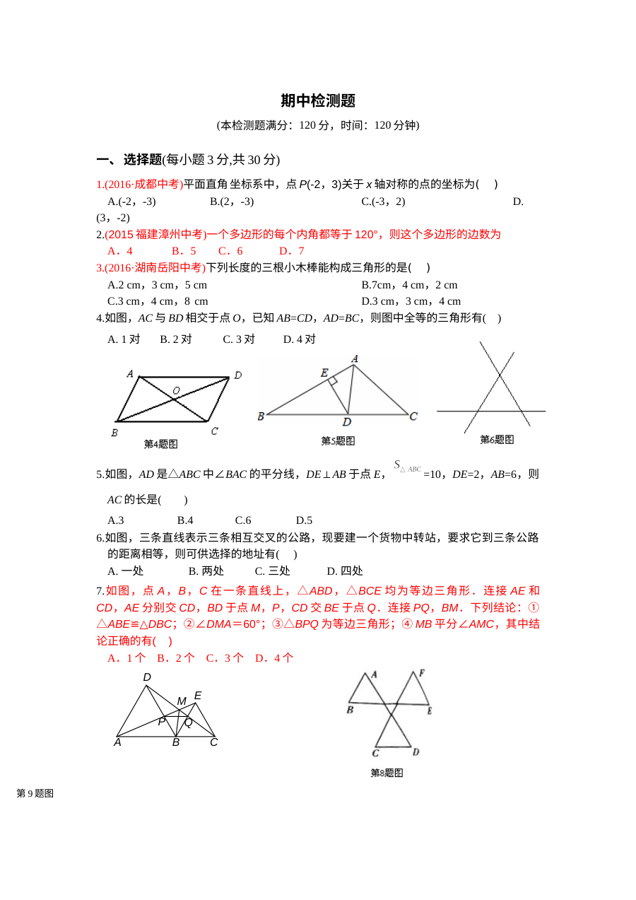 教材全解2016年人教版八年级数学上册期中检测题含答案解析