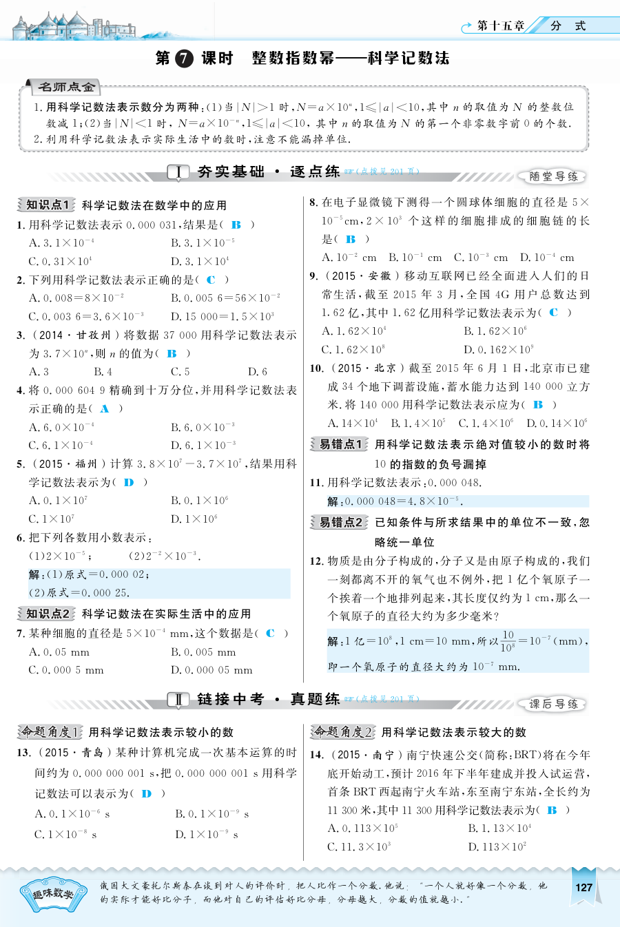2016年15.2.7 整数指数幂――科学记数法练习题及答案