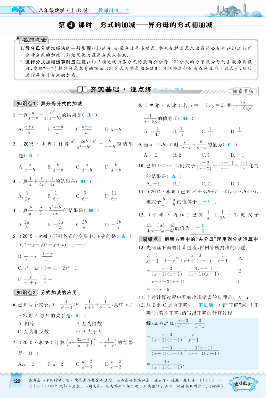 2016年15.2.4 分式的加减――异分母的分式相加减练习题及答案