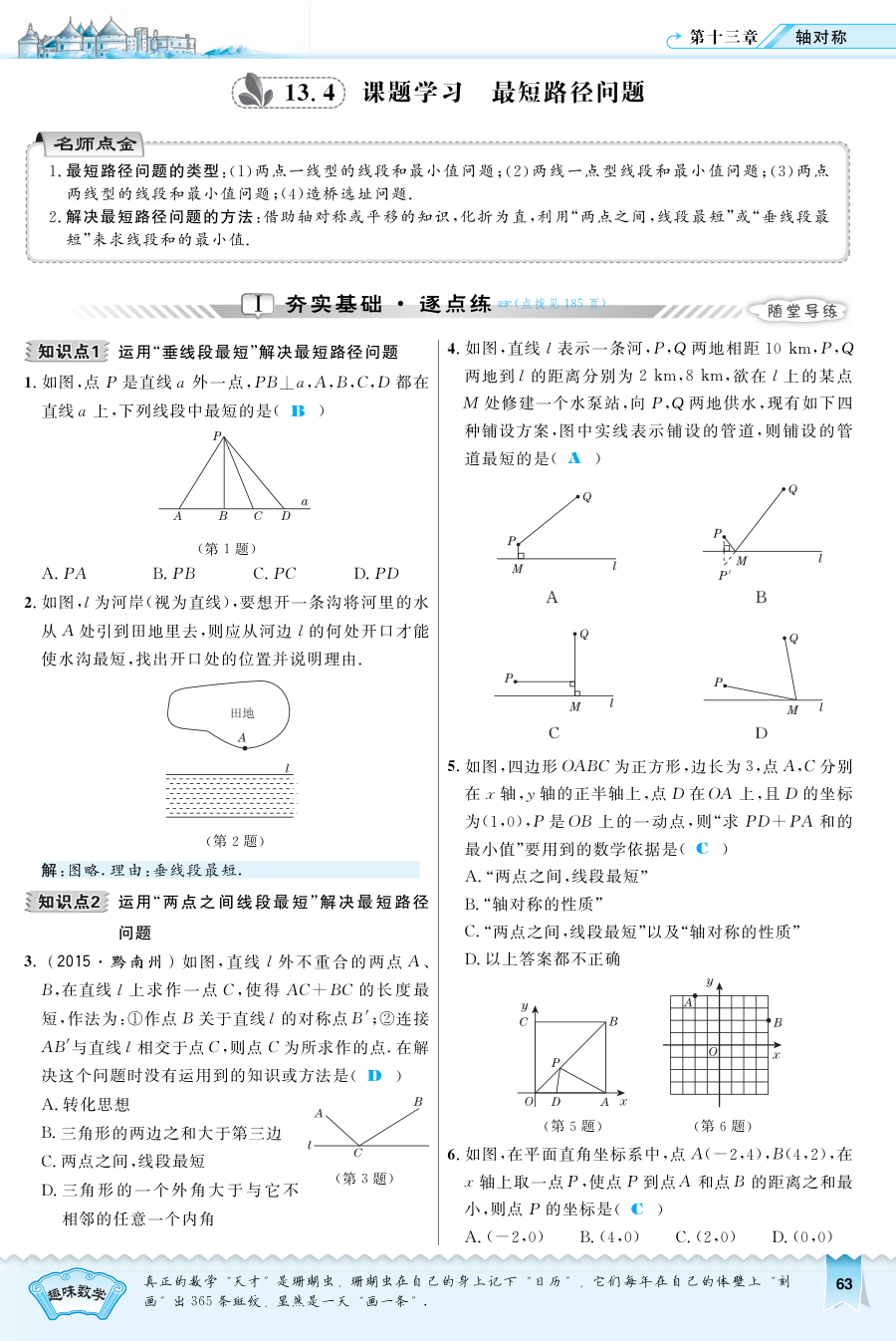 2016年13.4 课题学习 最短路径问题练习题及答案
