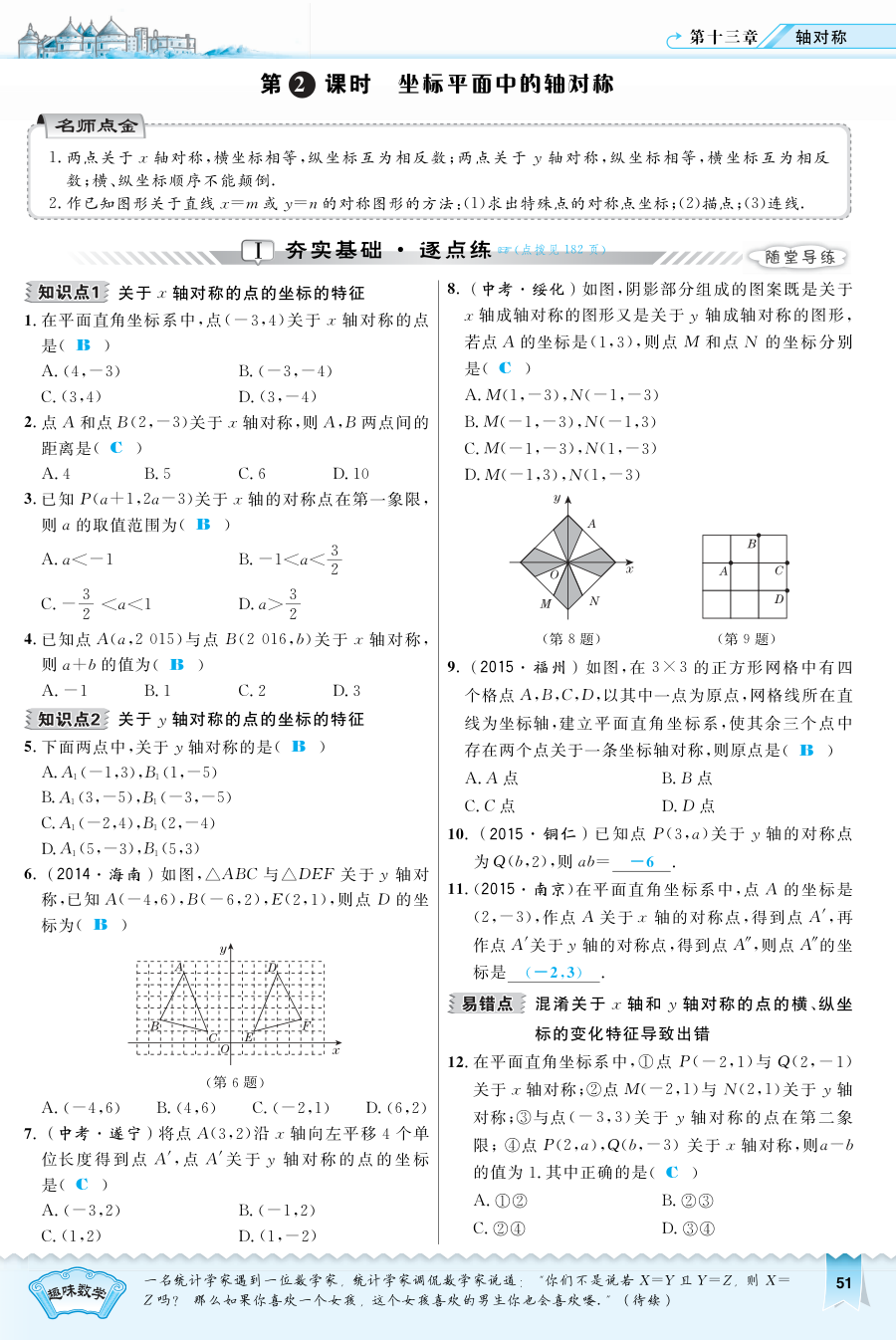 2016年13.2.2 坐标平面中的轴对称练习题及答案