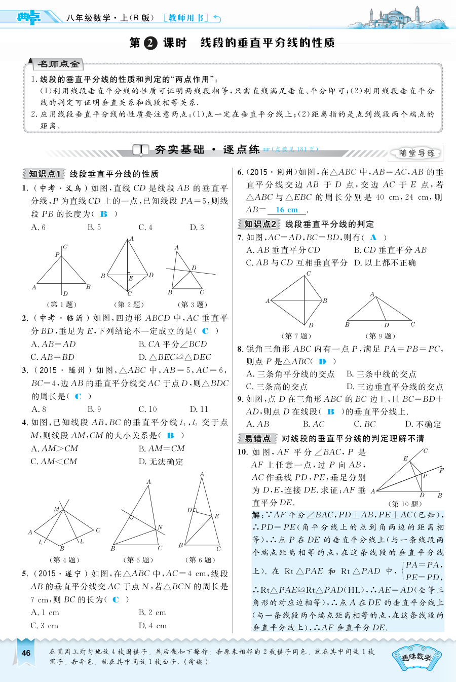 2016年13.1.2 线段的垂直平分线的性质练习题及答案