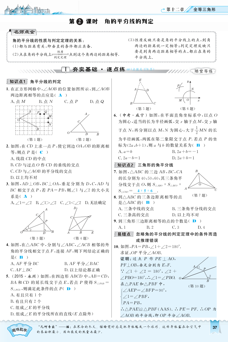 2016年12.3.2 角的平分线的判定练习题及答案