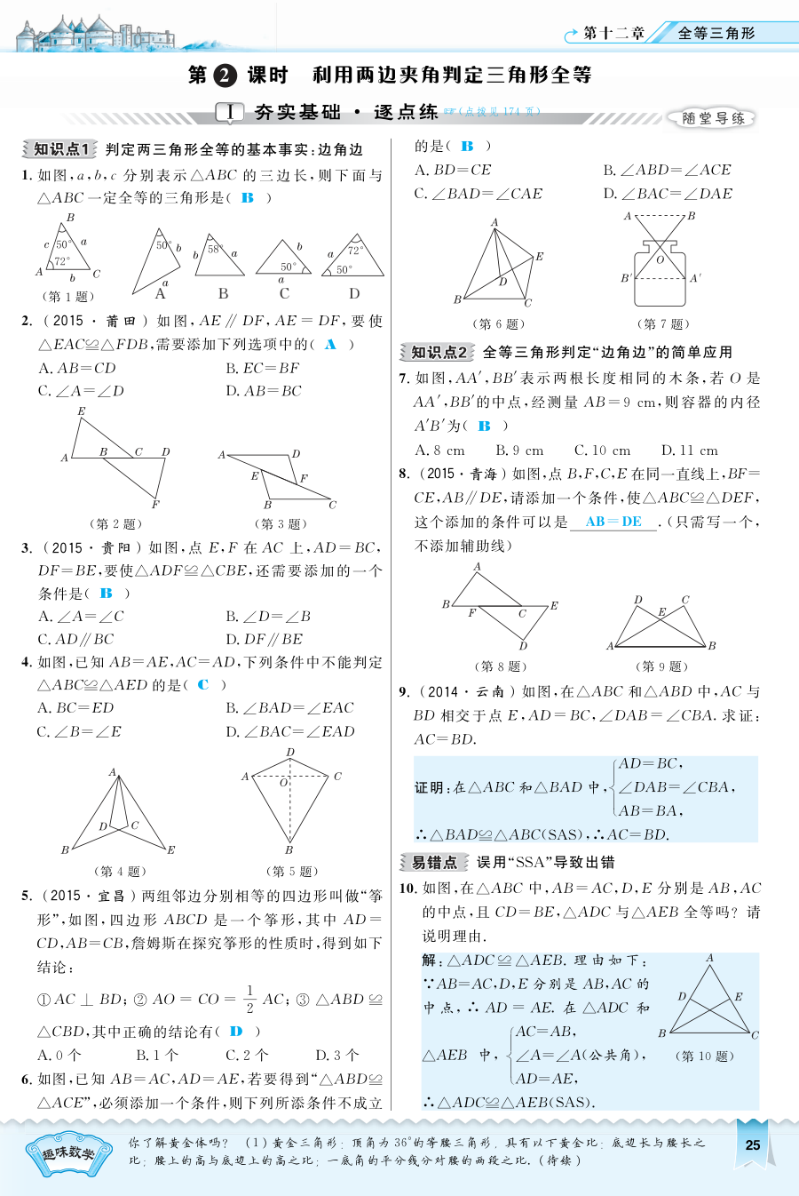 2016年12.2.2 利用两边夹角判定三角形全等练习题及答案