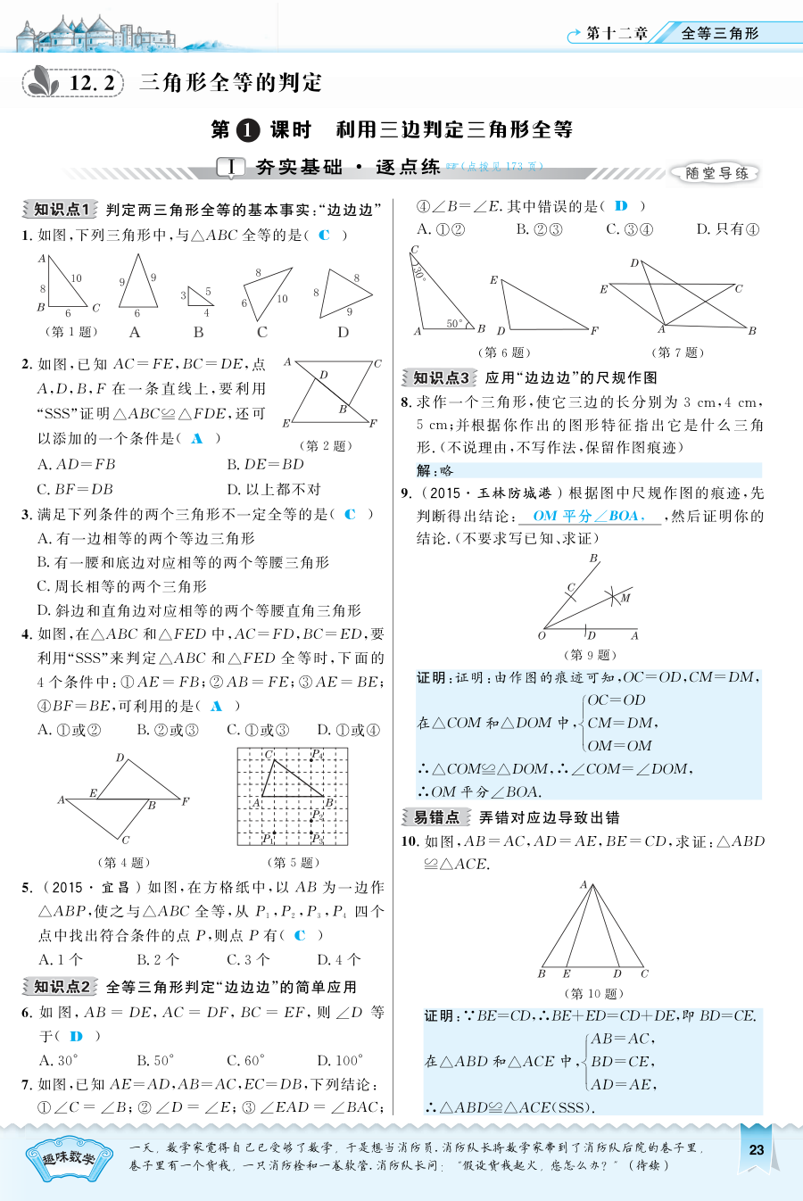 2016年12.2.1 利用三边判定三角形全等练习题及答案
