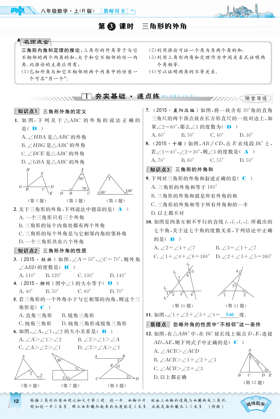 2016年11.2.3 三角形的外角练习题及答案