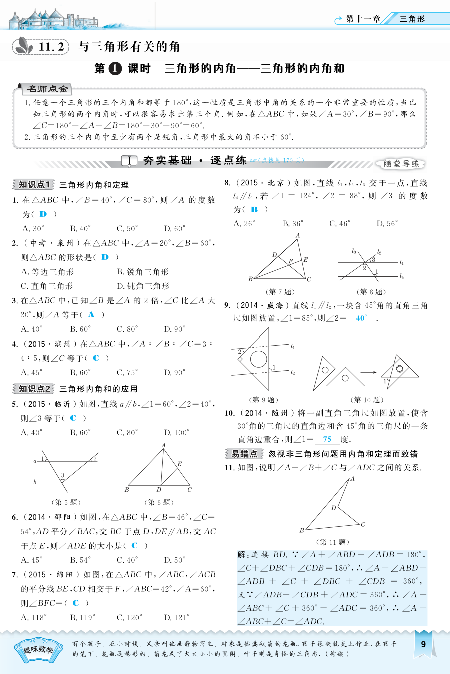 2016年11.2.1 三角形的内角――三角形内角和练习题及答案
