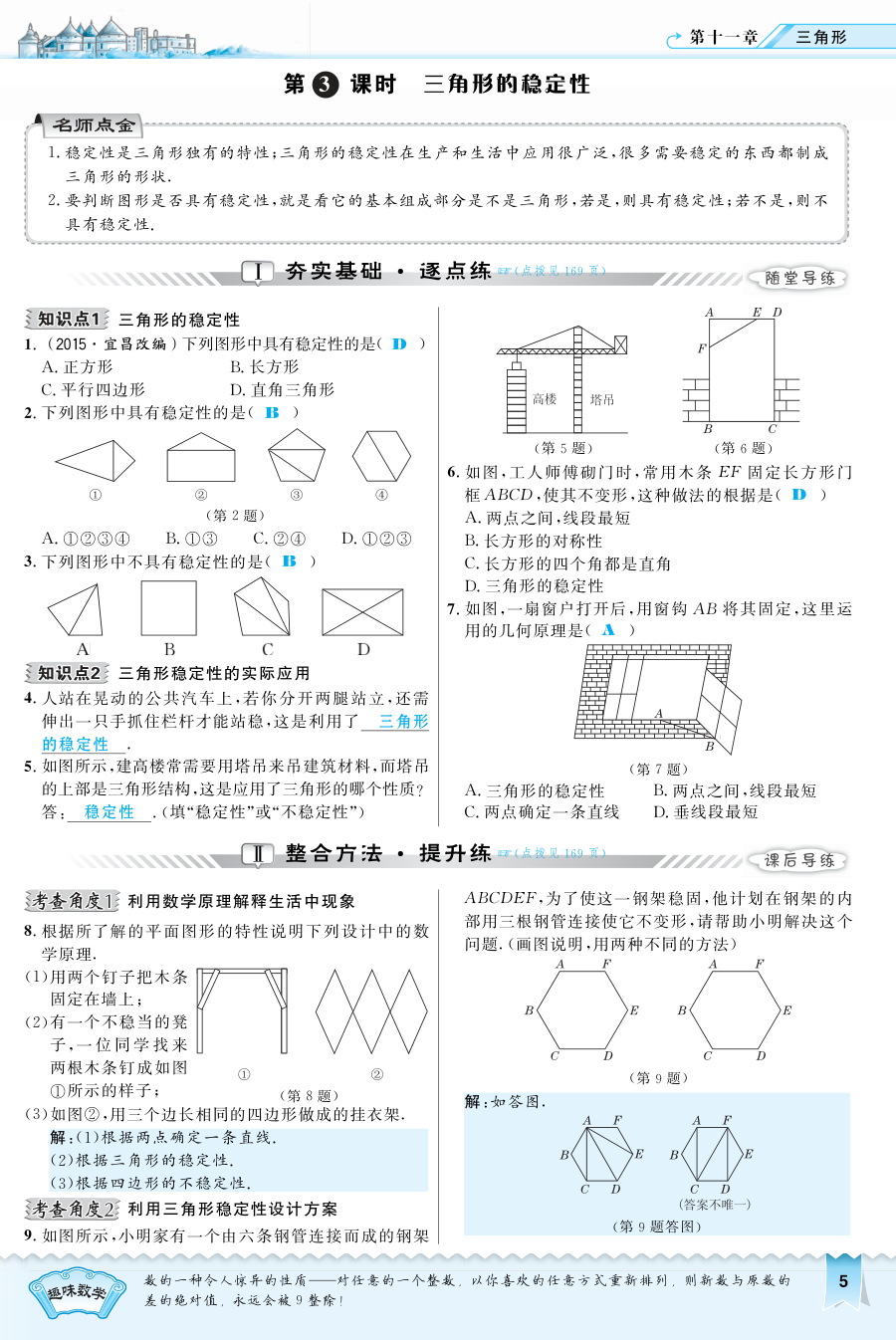 2016年11.1.3 三角形的稳定性练习题及答案