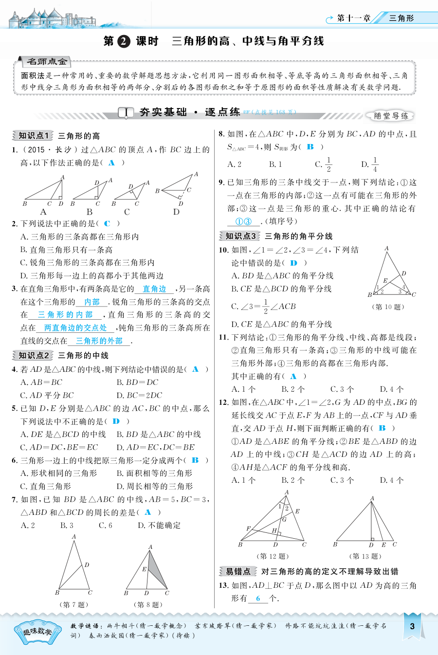 2016年11.1.2 三角形的高、中线与角平分线练习题及答案