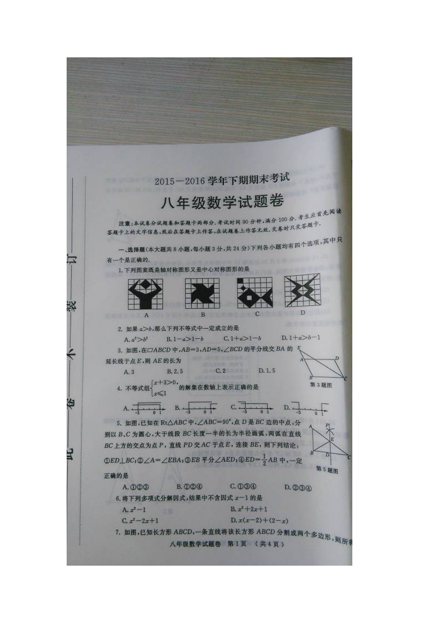 郑州市2015-2016学年八年级下期数学期末试题卷及答案