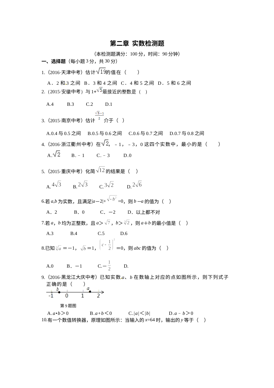 教材全解2016年北师大版八年级上册第二章实数测试题含答案解析