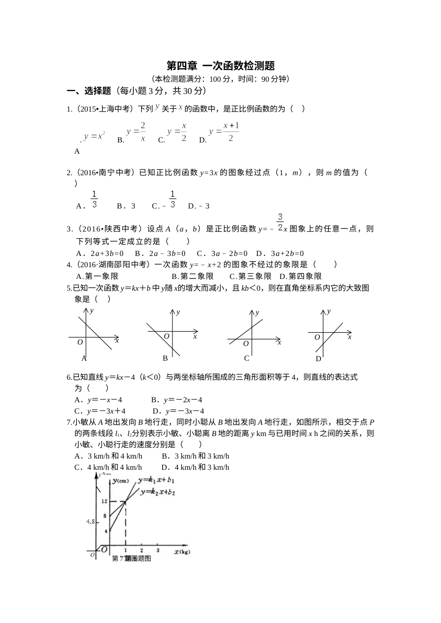 教材全解2016年八年级上册第四章一次函数测试题含答案解析
