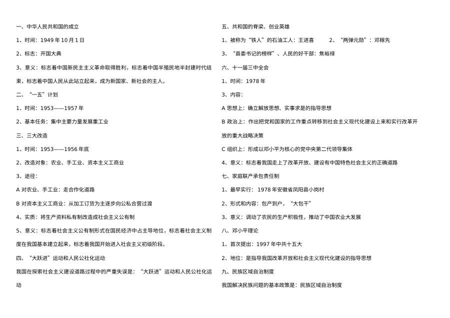 北师大版初三历史中国现代史背诵卷（中考复习专用）
