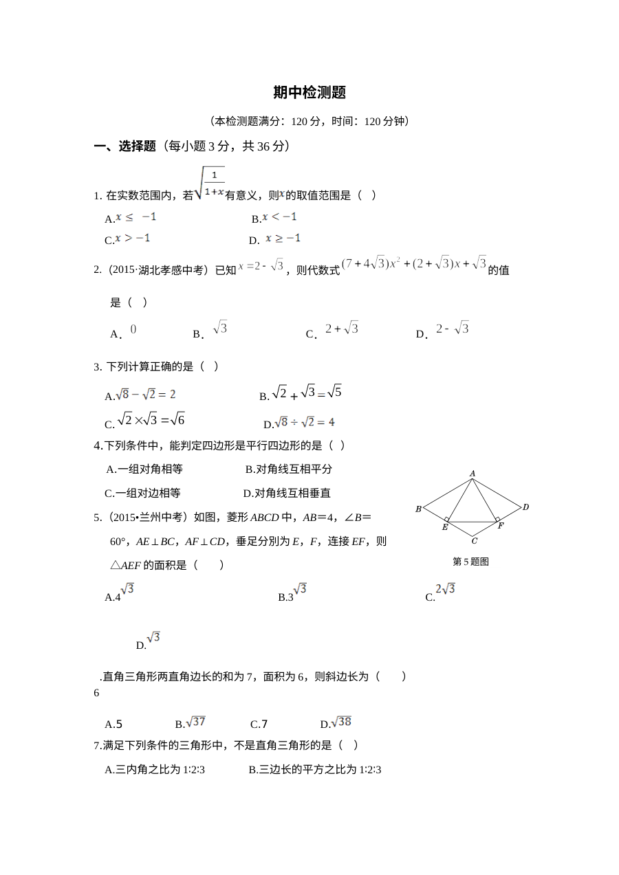 教材全解人教版八年级数学下册期中检测题及答案解析