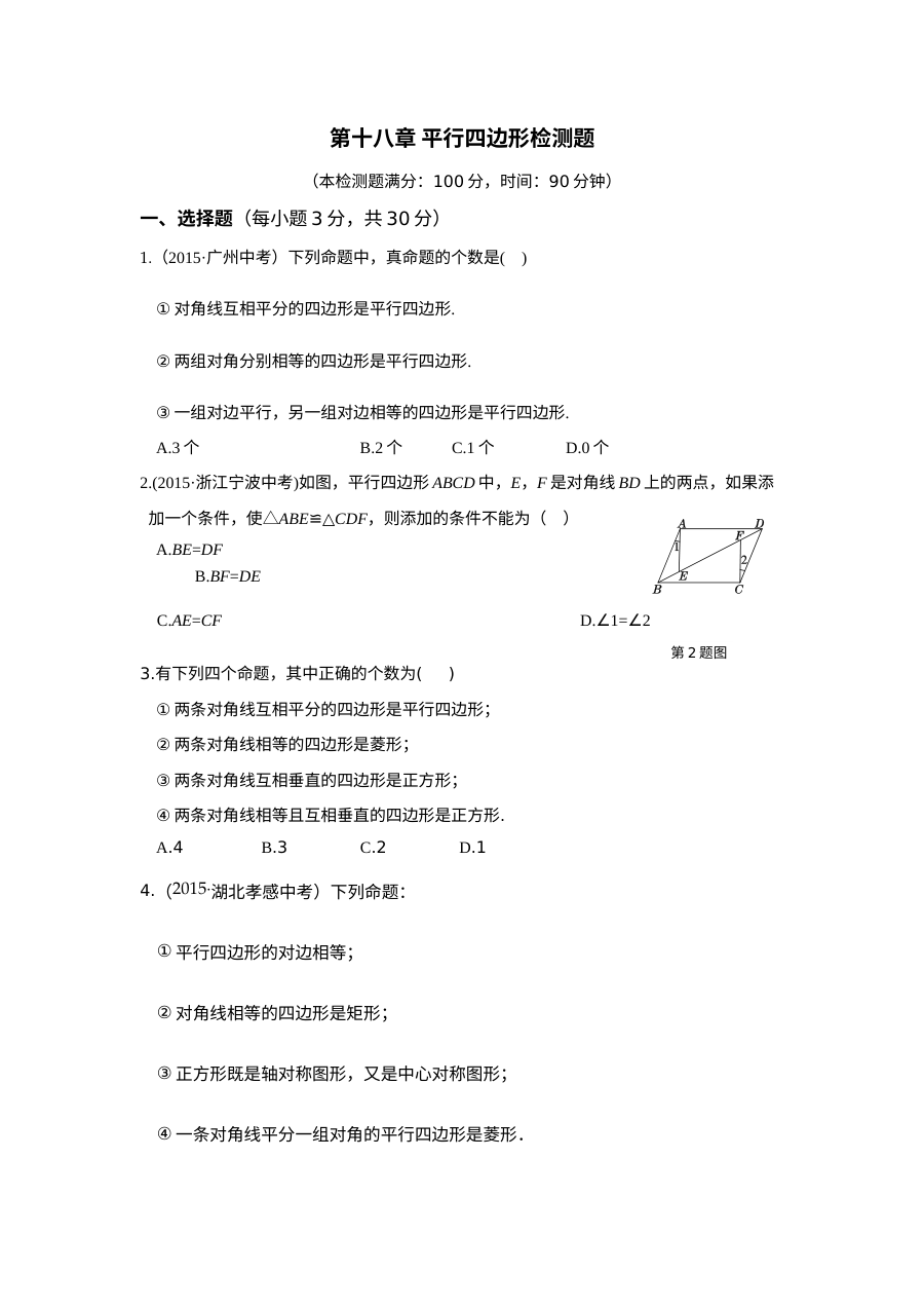 教材全解人教版八年级数学下册第18章检测题及答案解析
