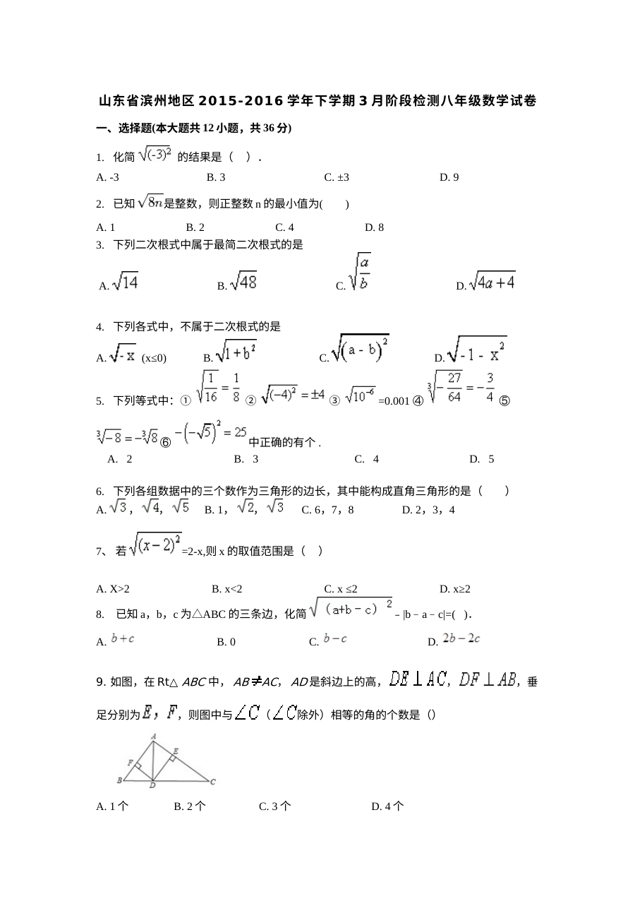 滨州市八年级数学3月月考试卷及答案