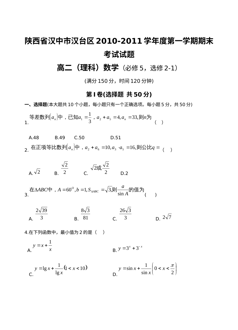 汉中市汉台区2010-2011高二上理科数学期末试卷及答案