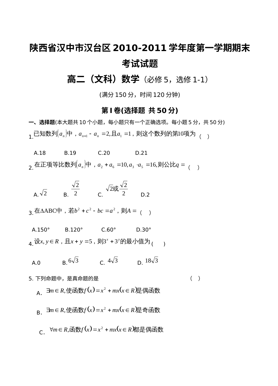 汉中市汉台区2010-2011高二上期末数学及答案（文科）