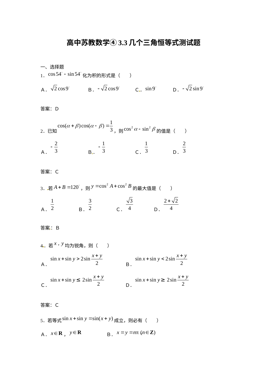 3.3几个三角恒等式同步练习（苏教版必修4）