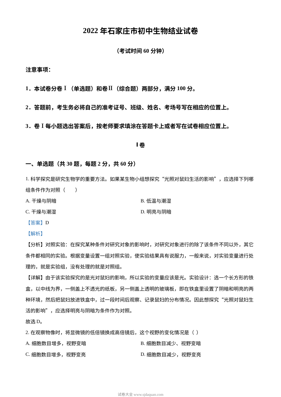 河北省石家庄市2022年会考生物试题（解析版）