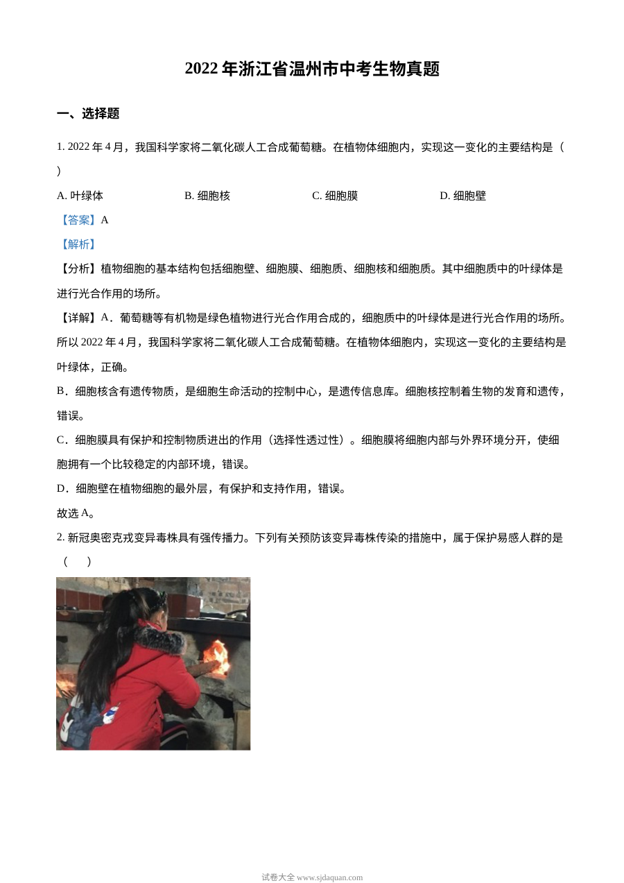 2022年浙江省温州市中考生物真题（解析版）