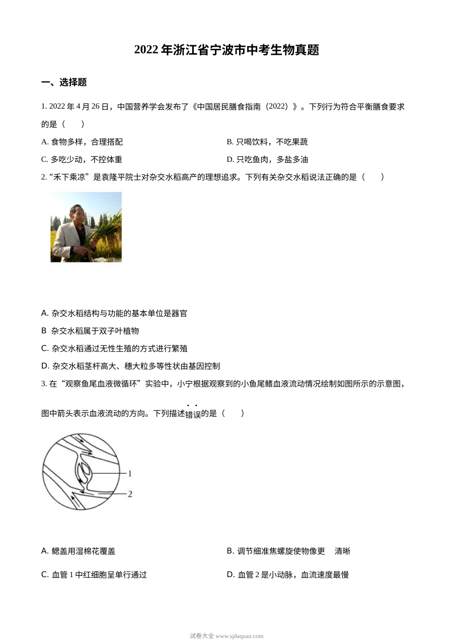 2022年浙江省宁波市中考生物真题（原卷版）
