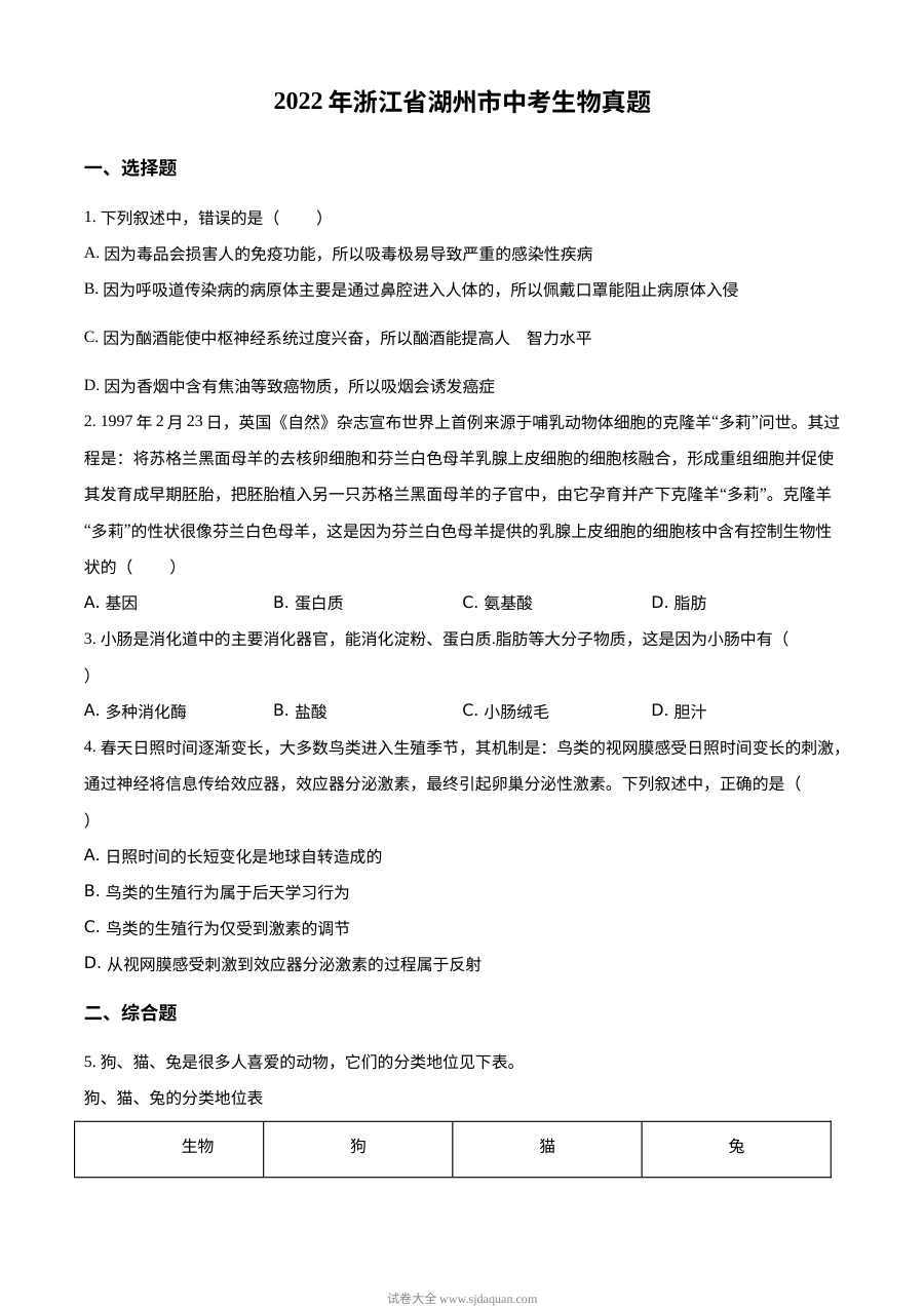 2022年浙江省湖州市中考生物真题（原卷版）