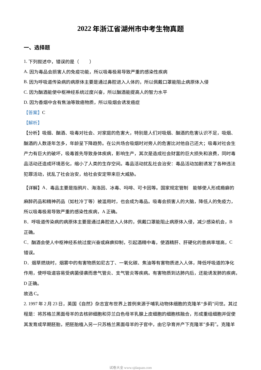 2022年浙江省湖州市中考生物真题（解析版）