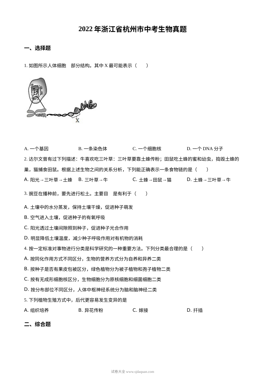 2022年浙江省杭州市中考生物真题（原卷版）