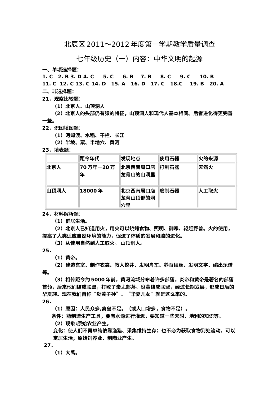 人教版七年级历史上册第一单元测试题（含答案）