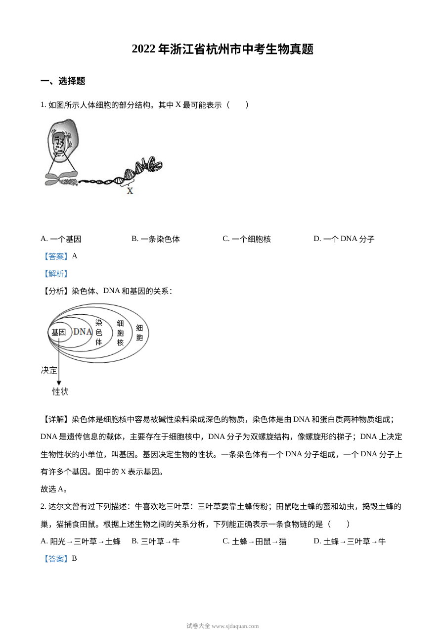 2022年浙江省杭州市中考生物真题（解析版）