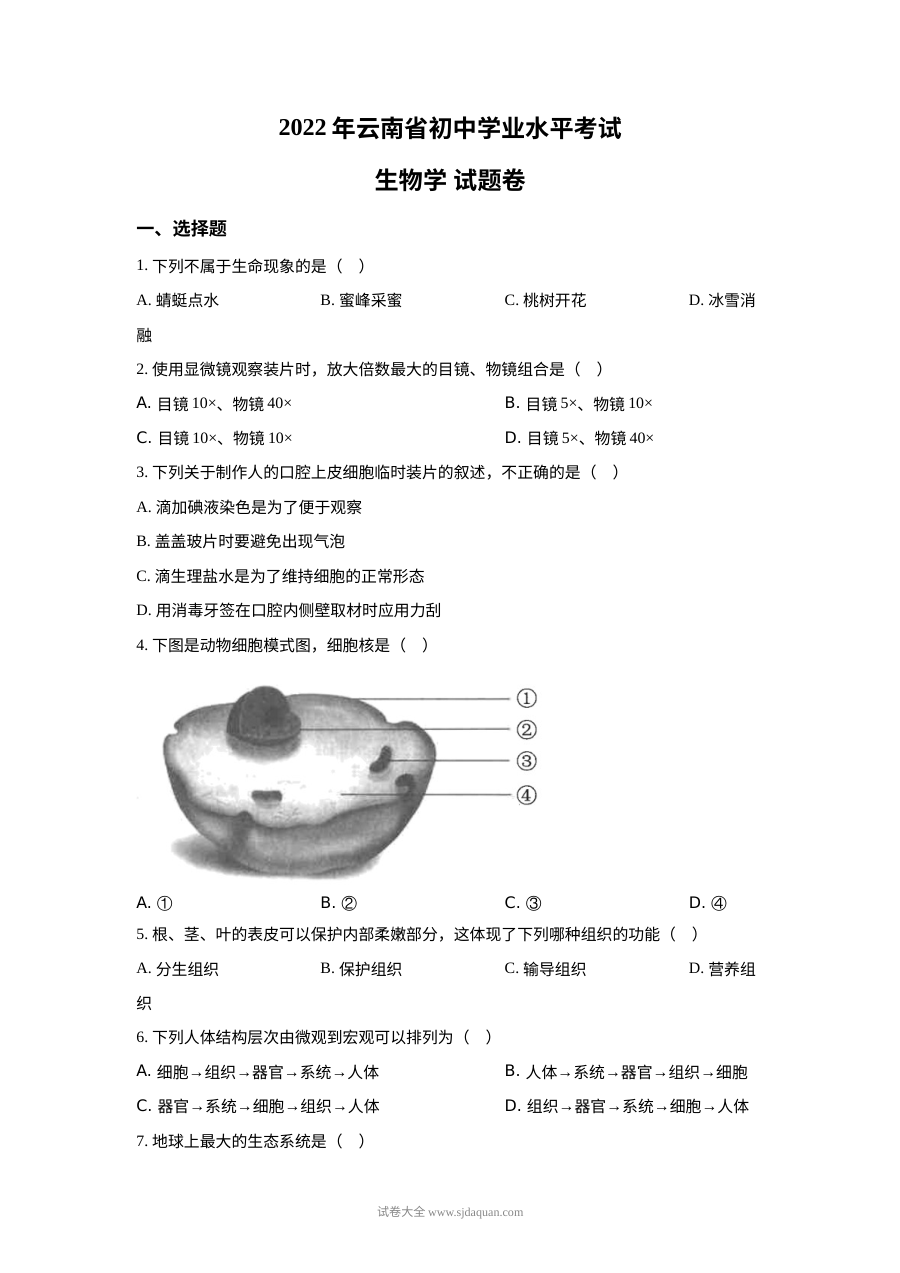 2022年云南省中考生物真题（原卷版）