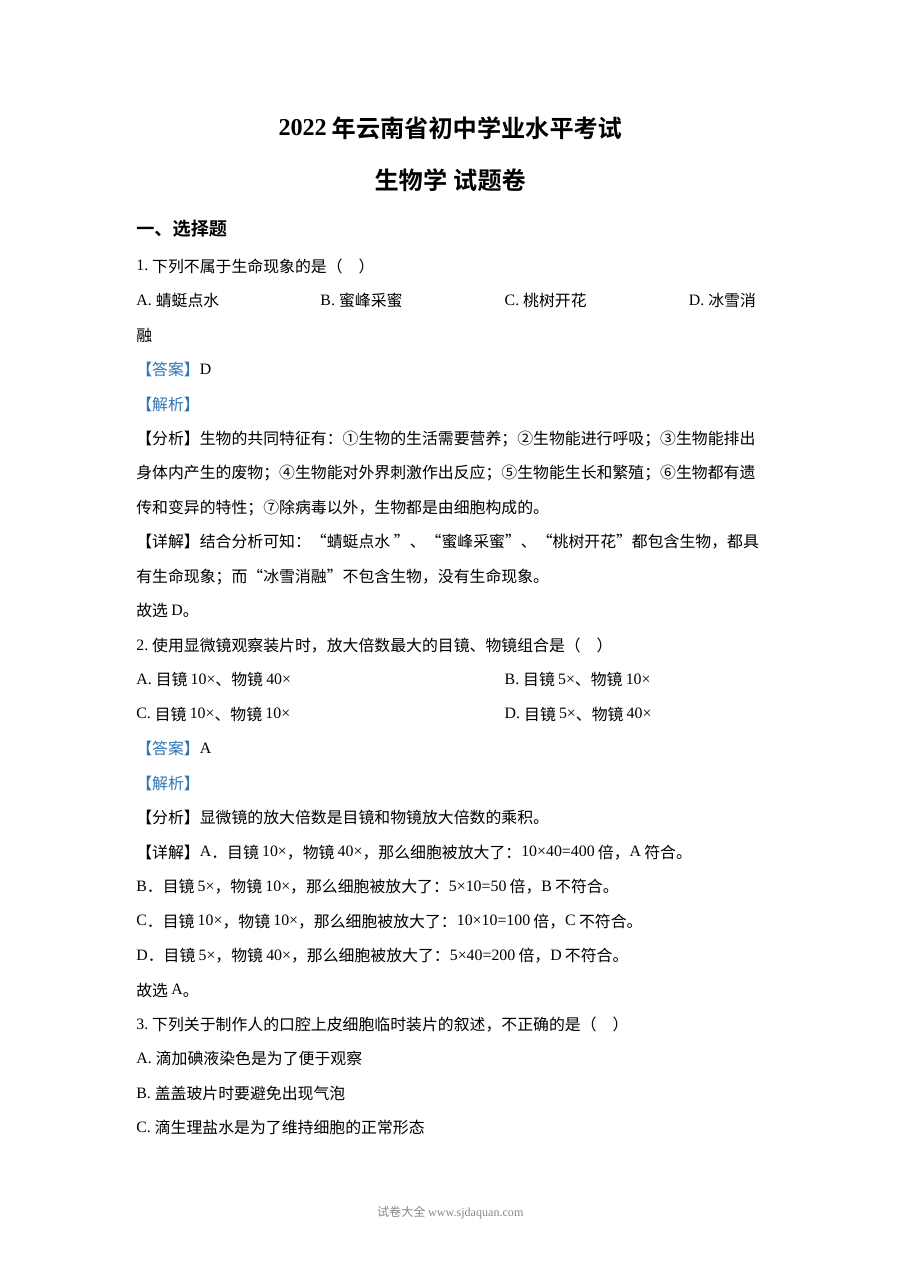 2022年云南省中考生物真题（解析版）