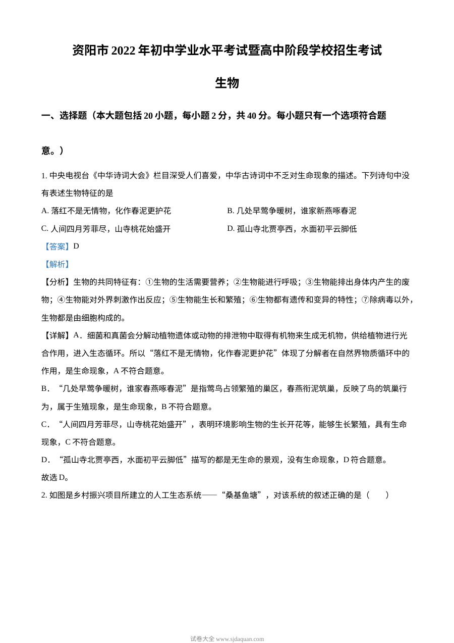 2022年四川省资阳市中考生物真题（解析版）