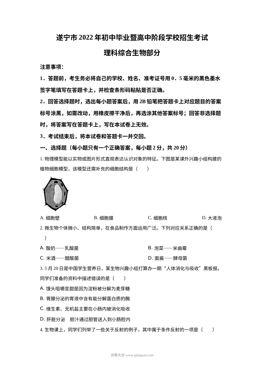 2022年四川省遂宁市中考生物真题（原卷版）