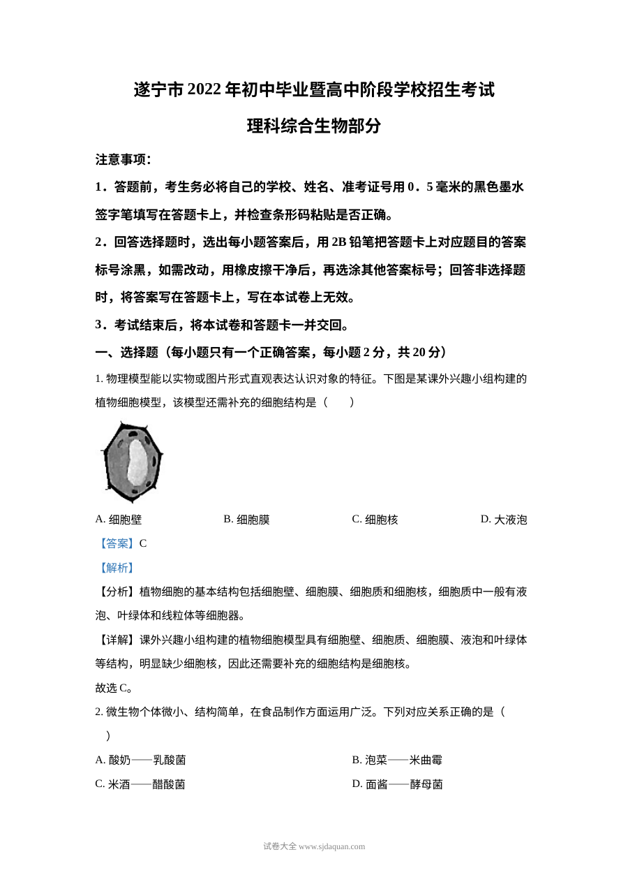 2022年四川省遂宁市中考生物真题（解析版）